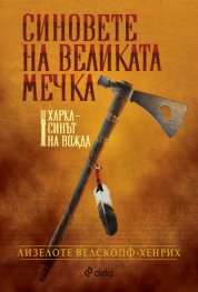 Синовете на великата мечка Т.1: Харка – синът на вожда