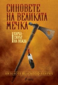 Синовете на великата мечка Т.1: Харка – синът на вожда