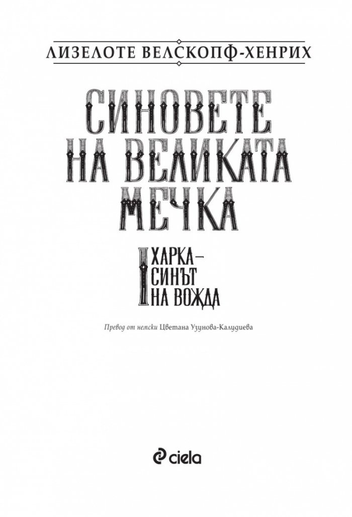 Синовете на великата мечка Т.1: Харка – синът на вожда