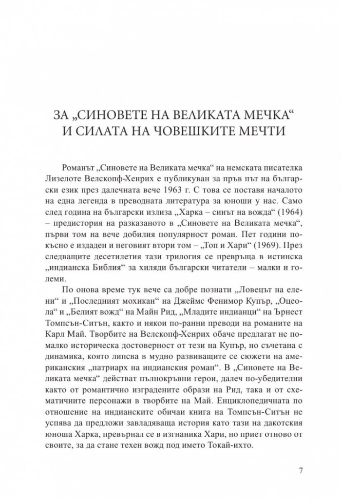 Синовете на великата мечка Т.1: Харка – синът на вожда