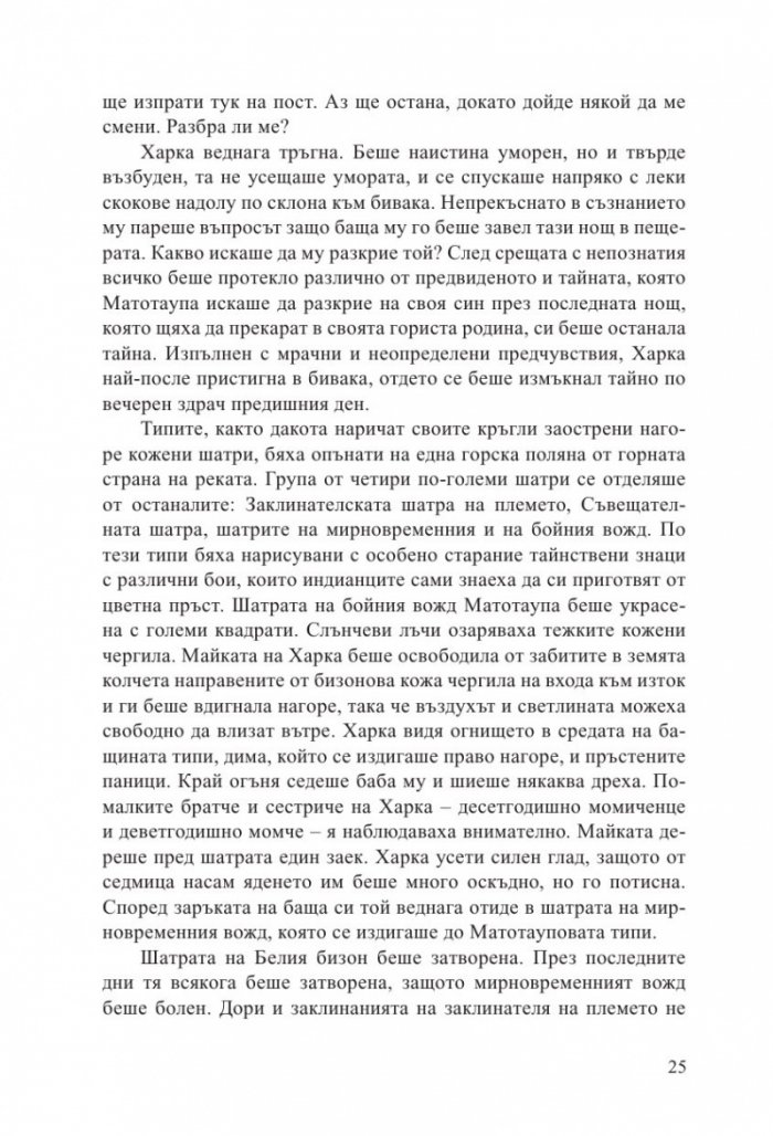 Синовете на великата мечка Т.1: Харка – синът на вожда