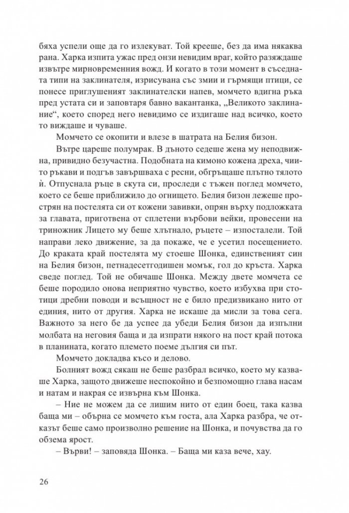 Синовете на великата мечка Т.1: Харка – синът на вожда