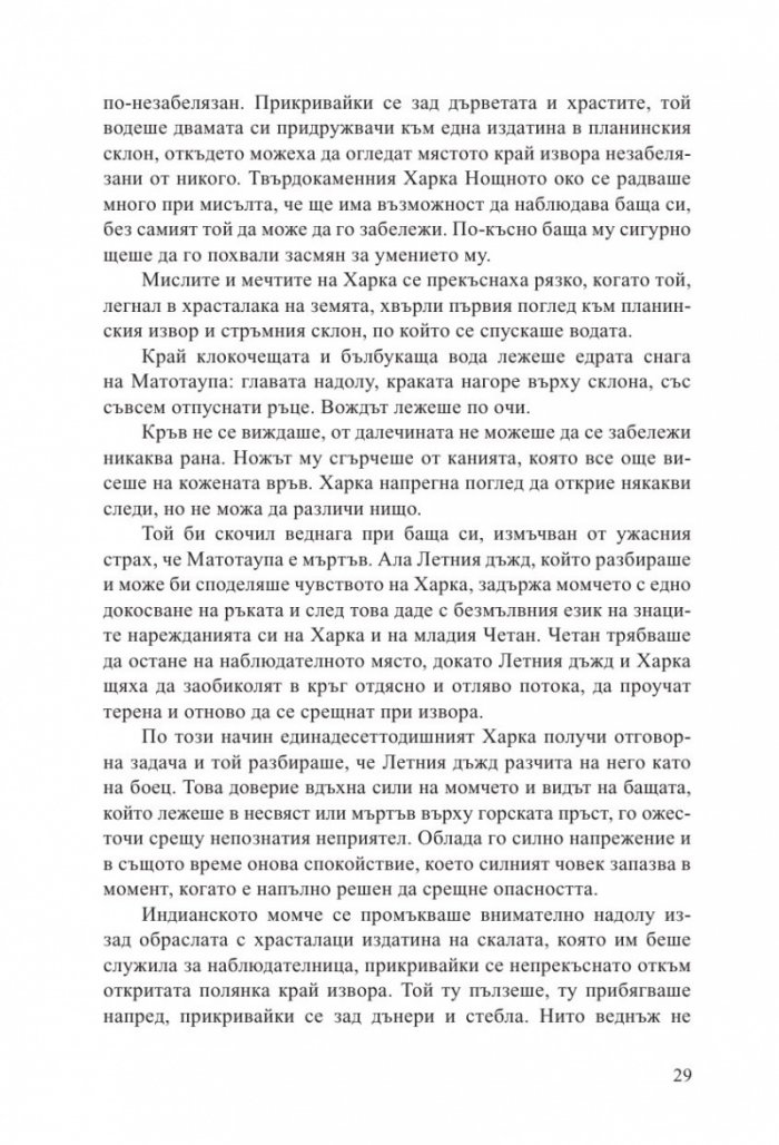 Синовете на великата мечка Т.1: Харка – синът на вожда