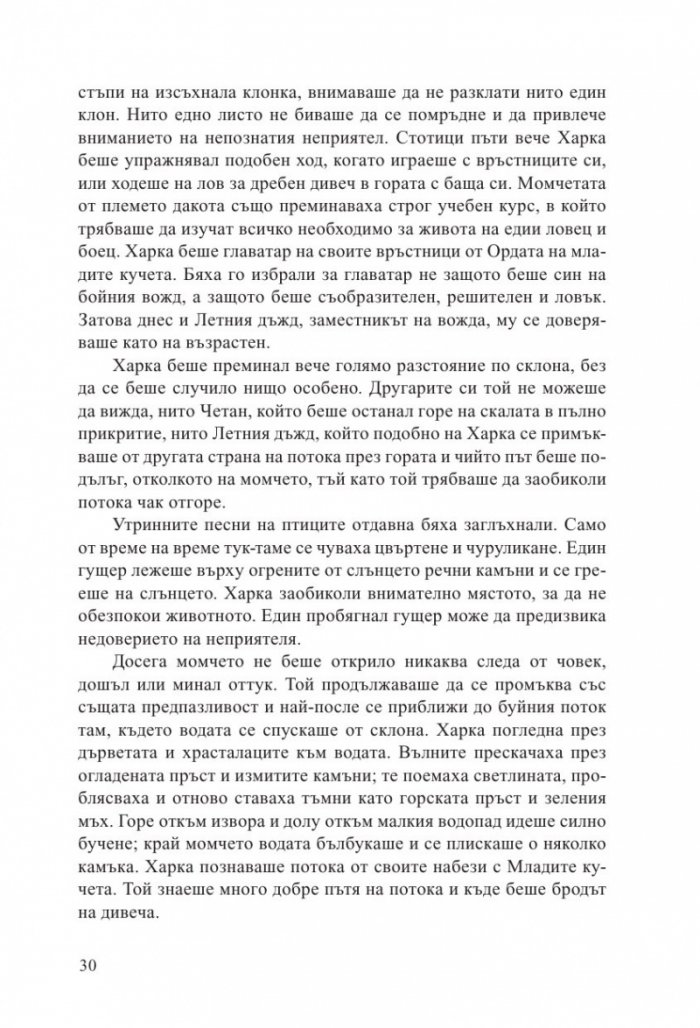 Синовете на великата мечка Т.1: Харка – синът на вожда