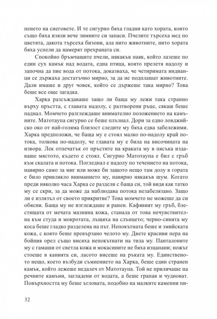Синовете на великата мечка Т.1: Харка – синът на вожда