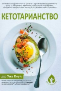 Кетотарианство