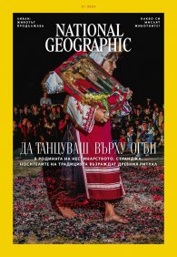 National Geographic България Януари/2024