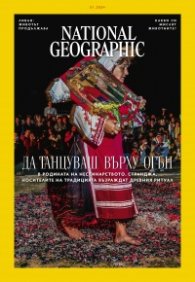 National Geographic България Януари/2024