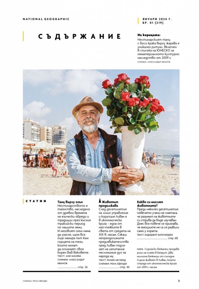 National Geographic България Януари/2024