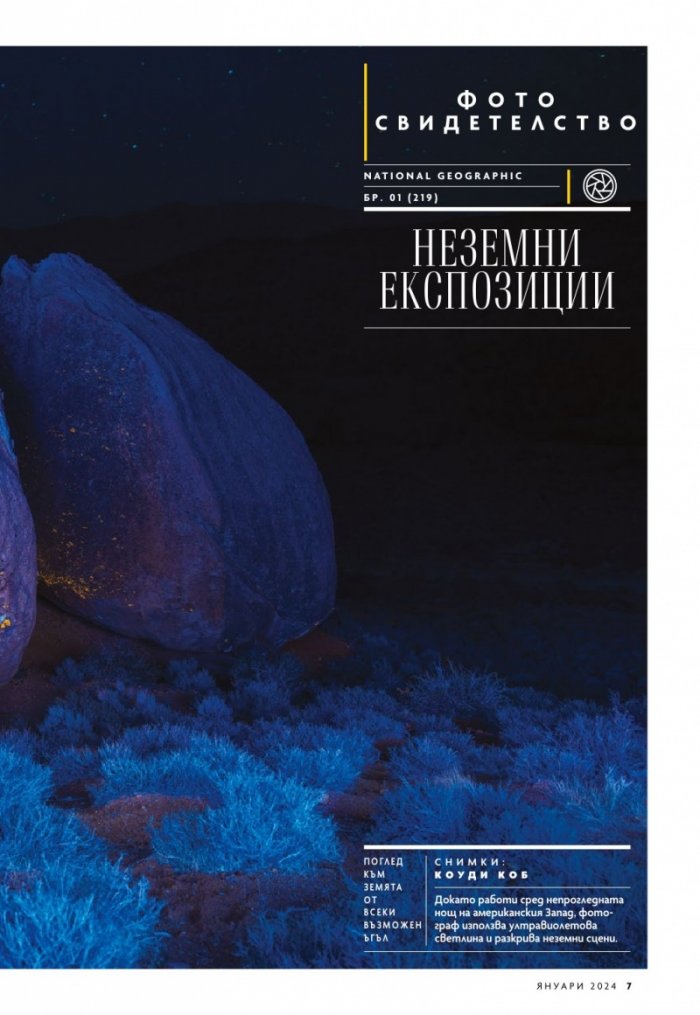 National Geographic България Януари/2024