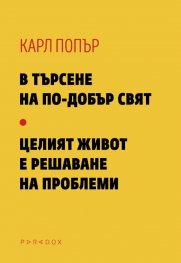 В търсене на по-добър свят. Целият живот е решаване на проблеми