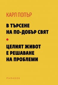 В търсене на по-добър свят. Целият живот е решаване на проблеми