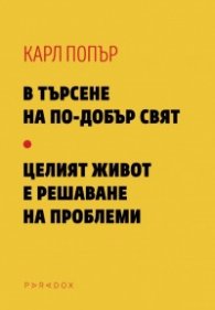 В търсене на по-добър свят. Целият живот е решаване на проблеми