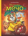 Мили ми Мечо. Хубаво е там, където си ти