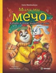 Мили ми Мечо. Хубаво е там, където си ти