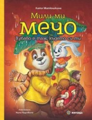 Мили ми Мечо. Хубаво е там, където си ти