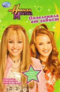 Позеленяла от завист/ Hannah Montana