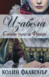 Изабела: Смелото сърце на Франция