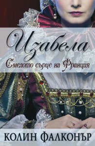 Изабела: Смелото сърце на Франция