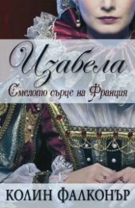 Изабела: Смелото сърце на Франция