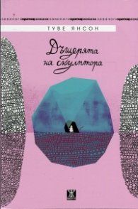 Дъщерята на скулптора