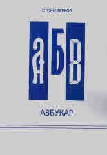 Азбукар