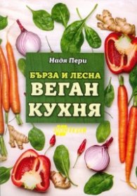 Бърза и лесна веган кухня