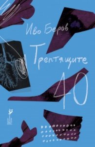 Трептящите 40