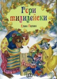 Гори тилилейски