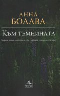 Към тъмнината