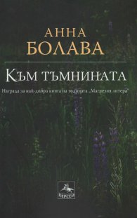 Към тъмнината