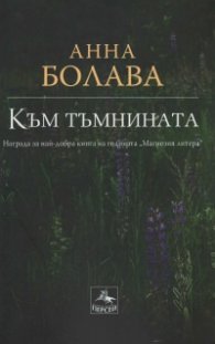 Към тъмнината