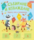 СЪБИРАНЕ И ИЗВАЖДАНЕ: задачи, игри и упражнения