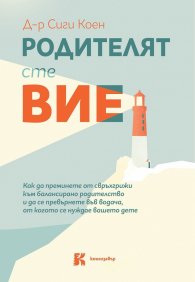 Родителят сте вие