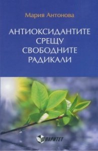 Антиоксидантите срещу свободните радикали