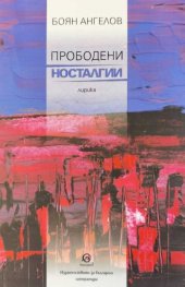 Прободени носталгии