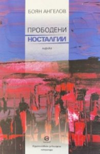 Прободени носталгии