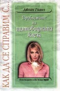 Как да се справим с … проблемите на щитовидната жлеза