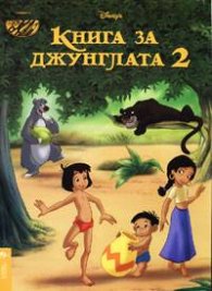 Книга за джунглата 2