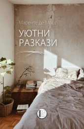 Уютни разкази