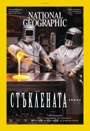 National Geographic България Февруари/2024