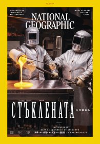 National Geographic България Февруари/2024