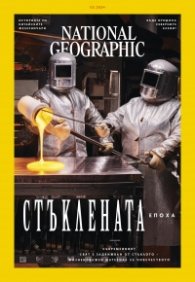 National Geographic България Февруари/2024