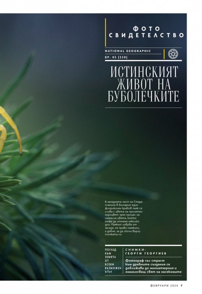 National Geographic България Февруари/2024