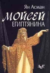 Мойсей египтянина