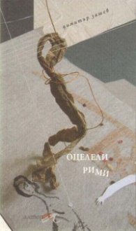 Оцелели рими