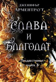 Слава и благодат Кн.3 от "Предвестникът"