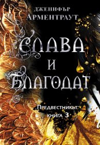Слава и благодат Кн.3 от "Предвестникът"