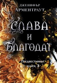 Слава и благодат Кн.3 от "Предвестникът"