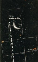 Мигове в кибритена кутийка. Поезия